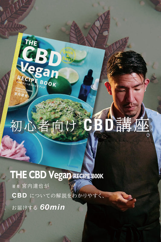 初心者向けCBD講座